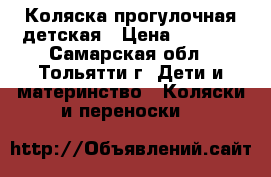 Коляска прогулочная детская › Цена ­ 4 000 - Самарская обл., Тольятти г. Дети и материнство » Коляски и переноски   